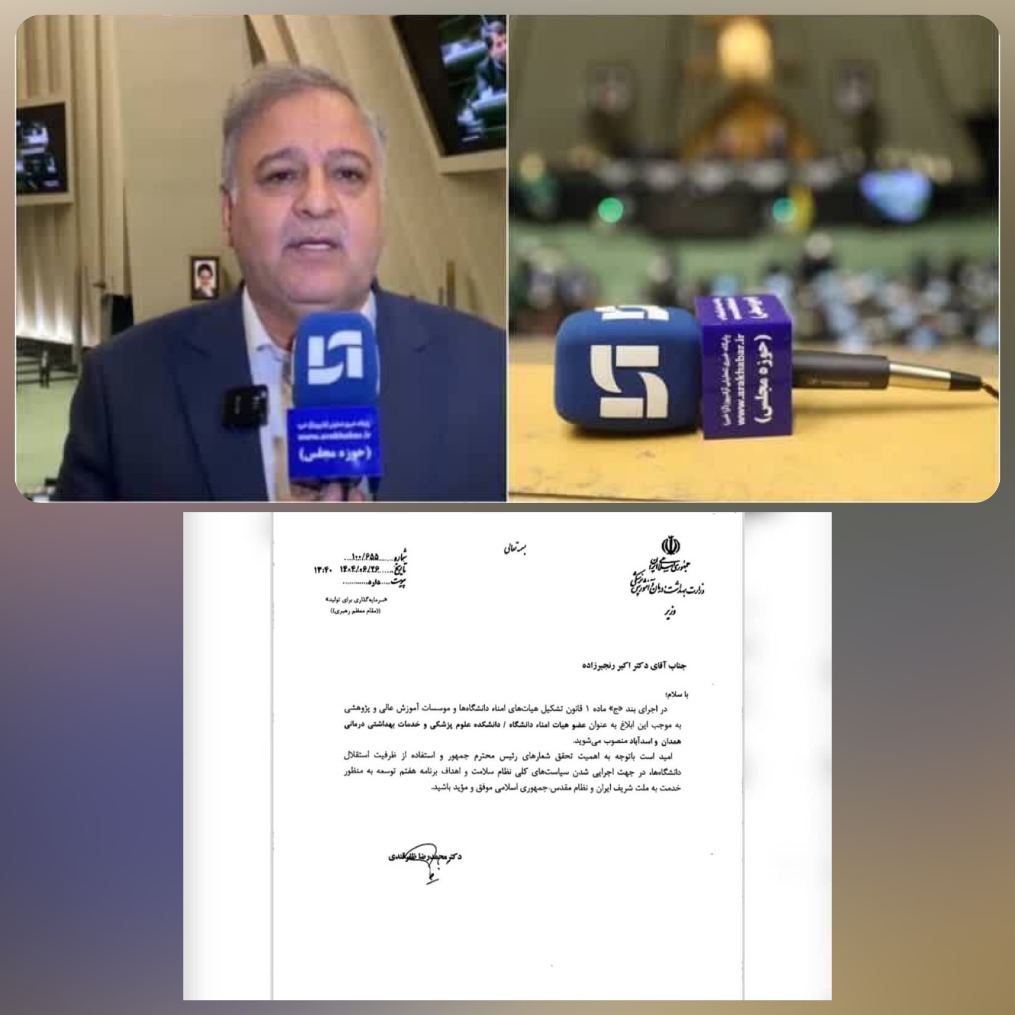 انتصاب دکتر اکبر رنجبرزاده به عضویت هیأت امنای دانشگاه و دانشکده علوم پزشکی همدان و اسدآباد