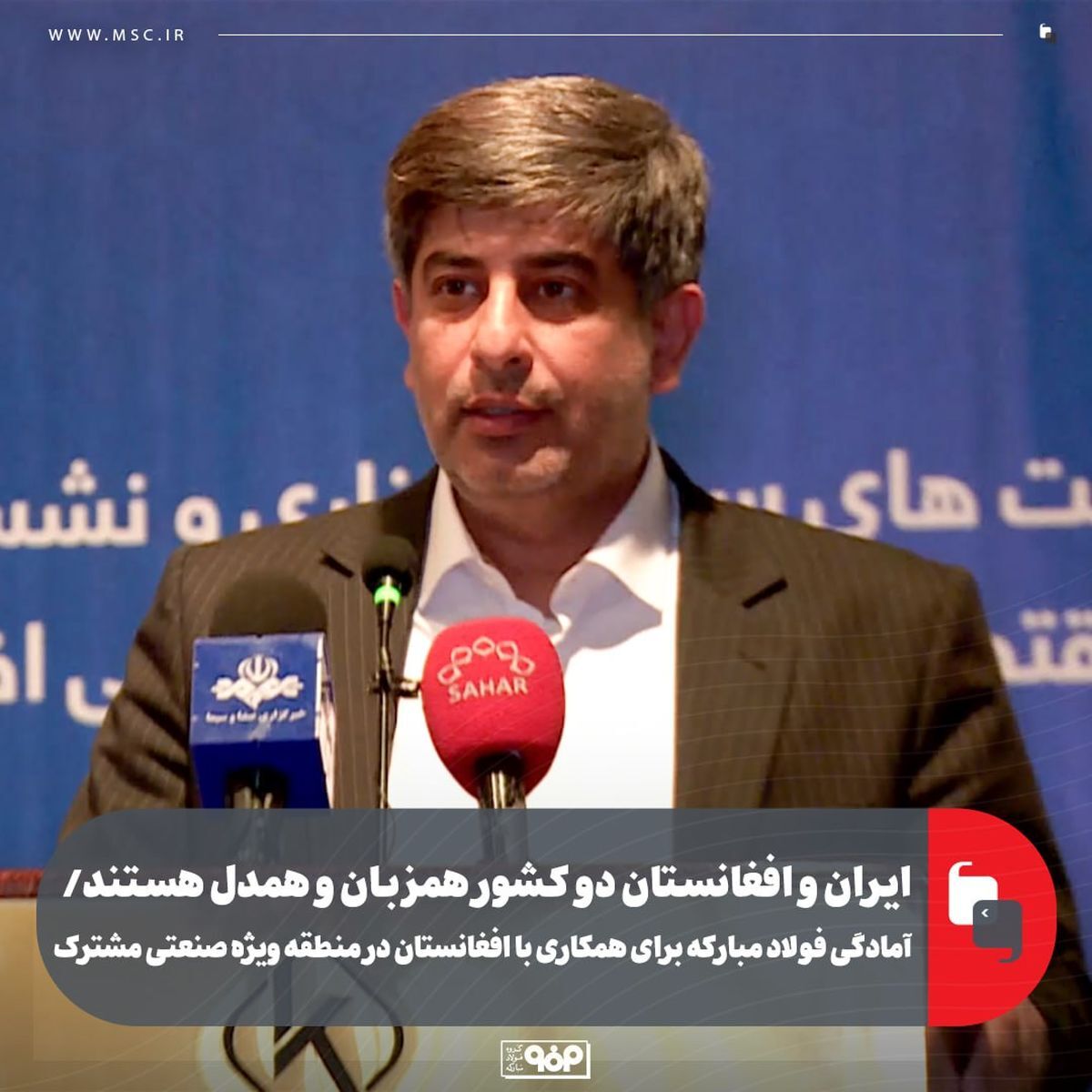 ایران و افغانستان دو کشور همزبان و همدل هستند/ آمادگی فولاد مبارکه برای همکاری با افغانستان در منطقه ویژه صنعتی مشترک ایران و افغانستان دو کشور همزبان و همدل هستند/ آمادگی فولاد مبارکه برای همکاری با افغانستان در منطقه ویژه صنعتی مشترک