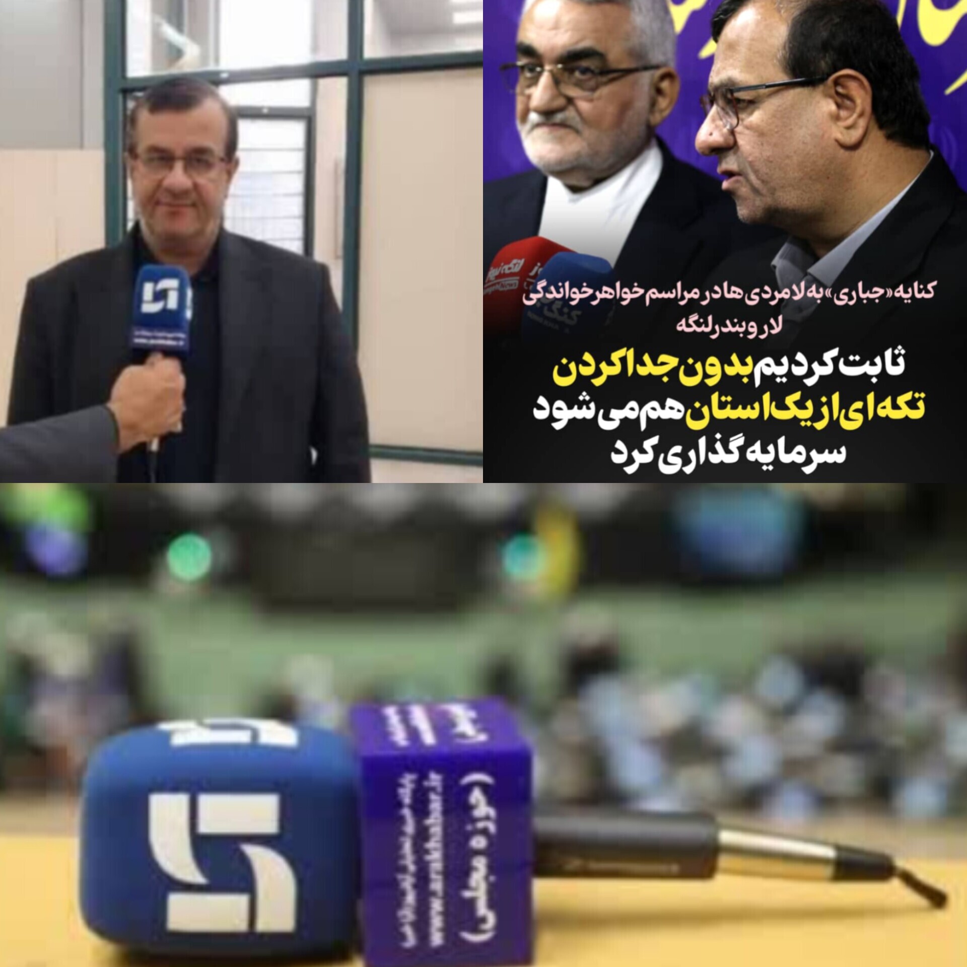 ثابت کردیم بدون جدا کردن تکه‌ای از یک استان هم می‌شود سرمایه‌گذاری کرد/ با تکمیل اقدامات زیرساختی فاصله لار تا بندرلنگه ۱.۵ ساعت می‌شود