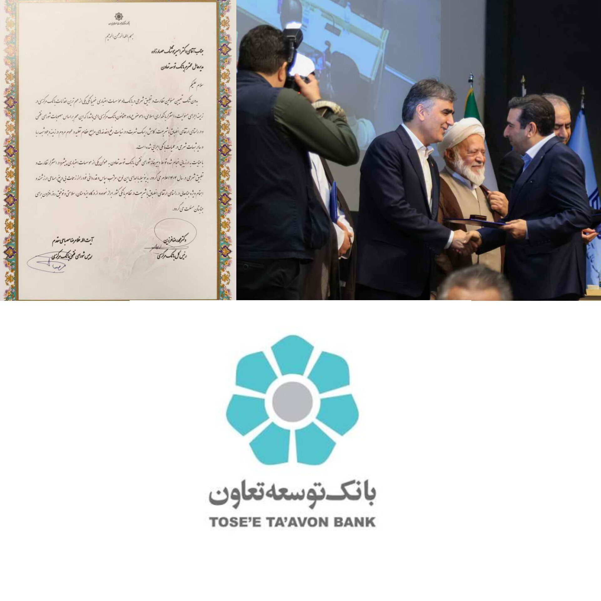مهر تایید فرزين رئیس کل بانک مرکزی بر عملکرد درخشان بانک توسعه تعاون در اجرای قوانین و مقررات/تجلیل از بانک توسعه تعاون در سیوپنجمین همایش بانکداری اسلامی مهر تایید فرزين رئیس کل بانک مرکزی بر عملکرد درخشان بانک توسعه تعاون در اجرای قوانین و مقررات/تجلیل از بانک توسعه تعاون در سیوپنجمین همایش بانکداری اسلامی