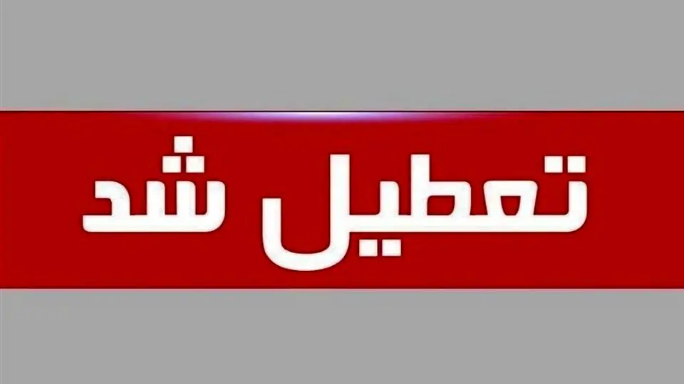 خبر فوری از تعطیلی ادارات ایلام امروز شنبه ۲۹ شهریور + جزئیات خبر فوری از تعطیلی ادارات ایلام امروز شنبه ۲۹ شهریور + جزئیات
