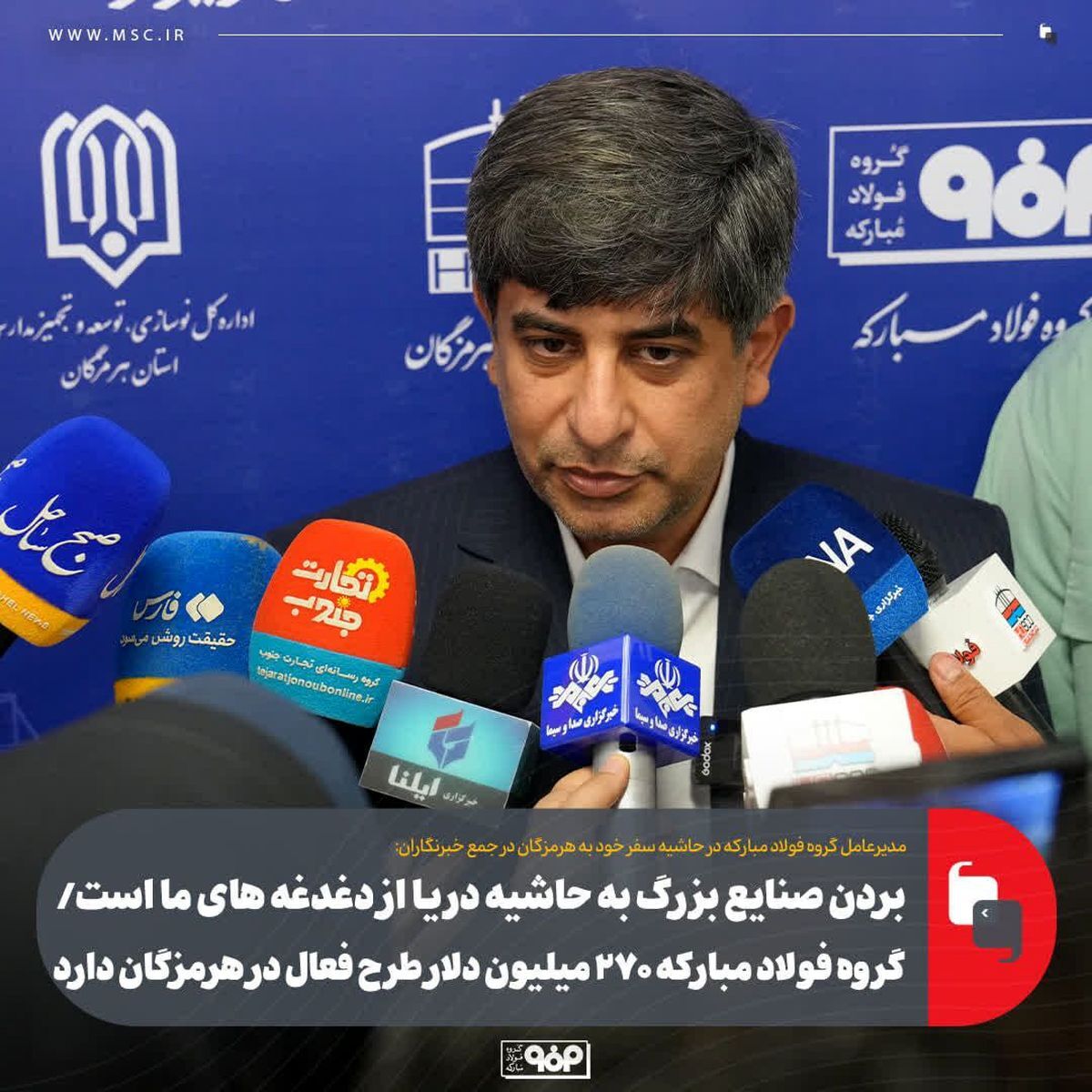 بردن صنایع بزرگ به حاشیه دریا از دغدغه های ما است/گروه فولاد مبارکه ۲۷۰ میلیون دلار طرح فعال در هرمزگان دارد بردن صنایع بزرگ به حاشیه دریا از دغدغه های ما است/گروه فولاد مبارکه ۲۷۰ میلیون دلار طرح فعال در هرمزگان دارد