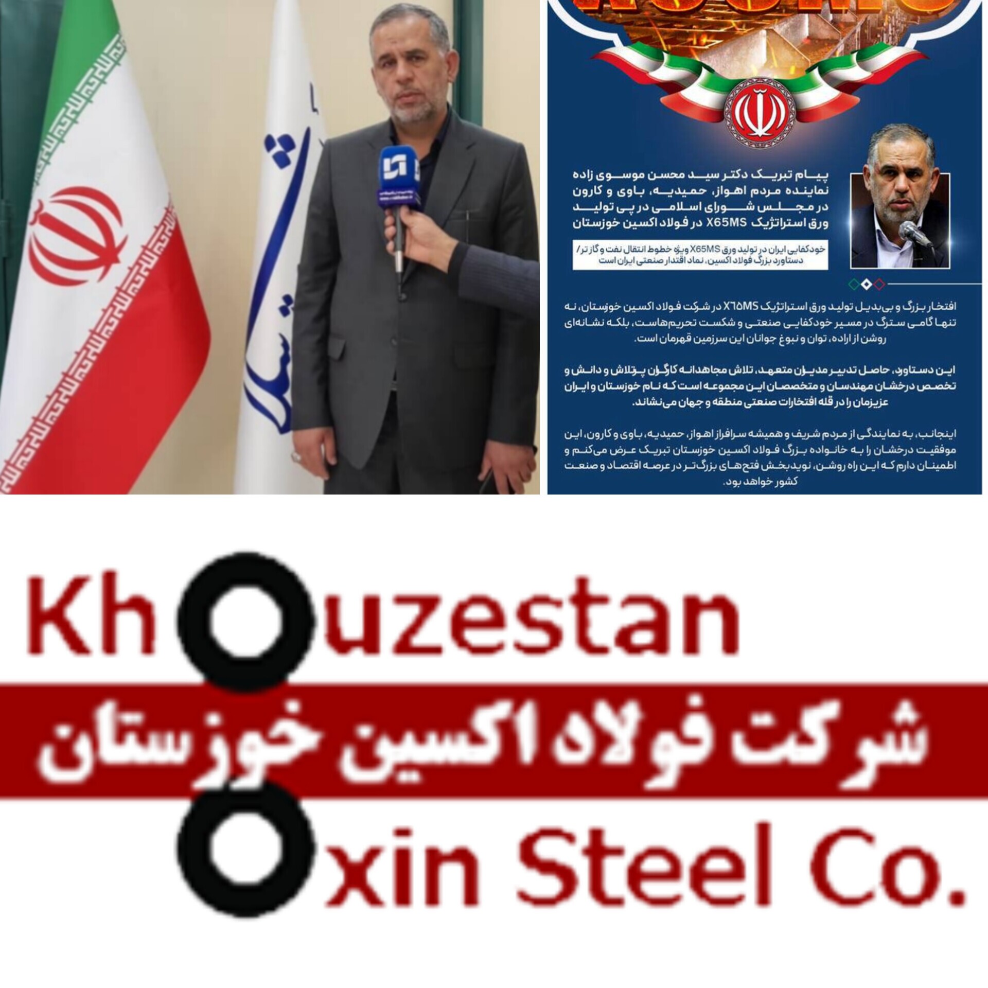 پیام تبریک دکتر سید محسن موسوی زاده نماینده مردم اهواز، حمیدیه، باوی و کارون در مجلس شورای اسلامی در پی تولید ورق استراتژیک X65MS در فولاد اکسین خوزستان