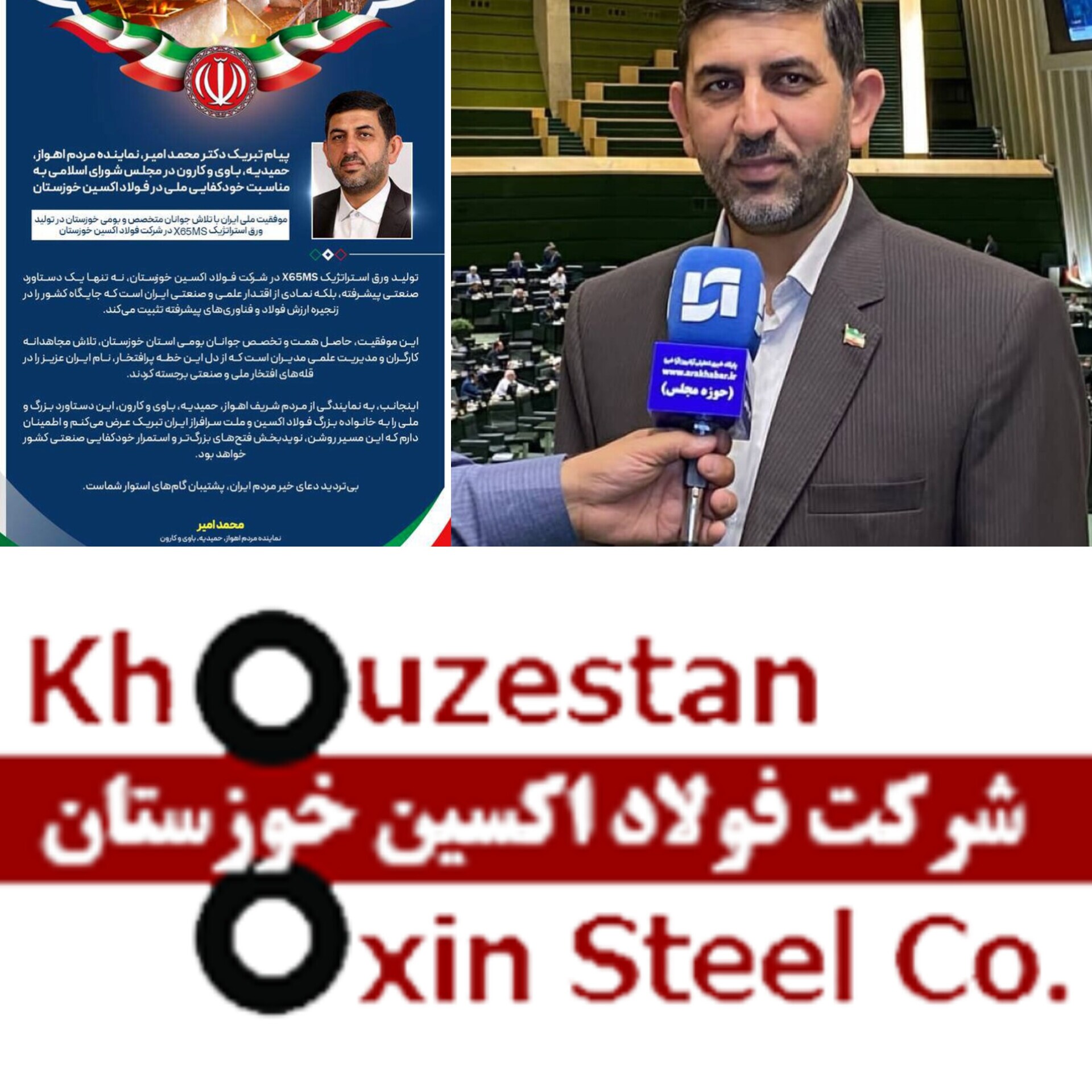 پیام تبریک دکتر محمد امیر، نماینده مردم اهواز، حمیدیه، باوی و کارون در مجلس شورای اسلامی به مناسبت خودکفایی ملی در فولاد اکسین خوزستان