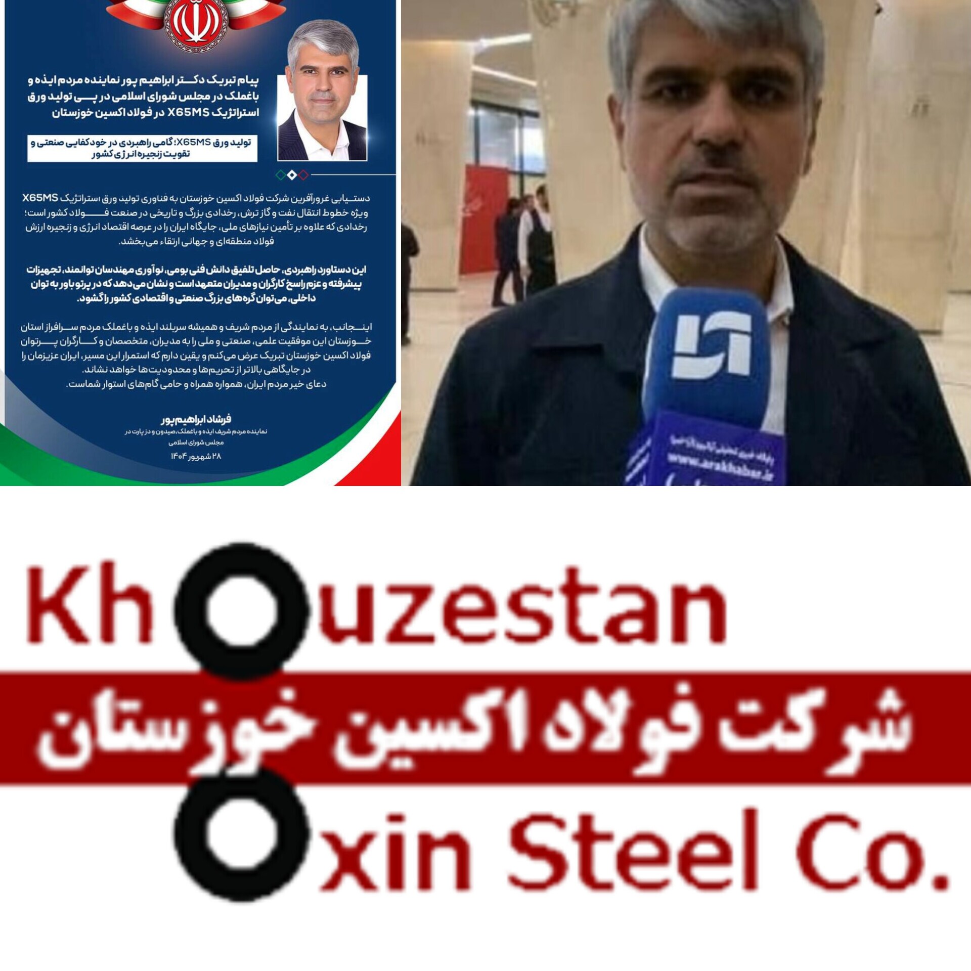 پیام تبریک دکتر ابراهیم پور نماینده مردم ایذه و باغملک در مجلس شورای اسلامی در پی تولید ورق استراتژیک X65MS در فولاد اکسین خوزستان