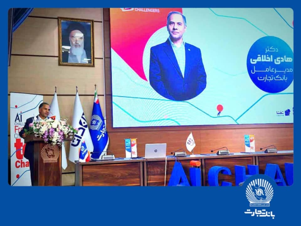 ”هوش مصنوعی“ بانک تجارت را به سازمانی هوشمند و نوآور در نظام بانکی تبدیل می کند