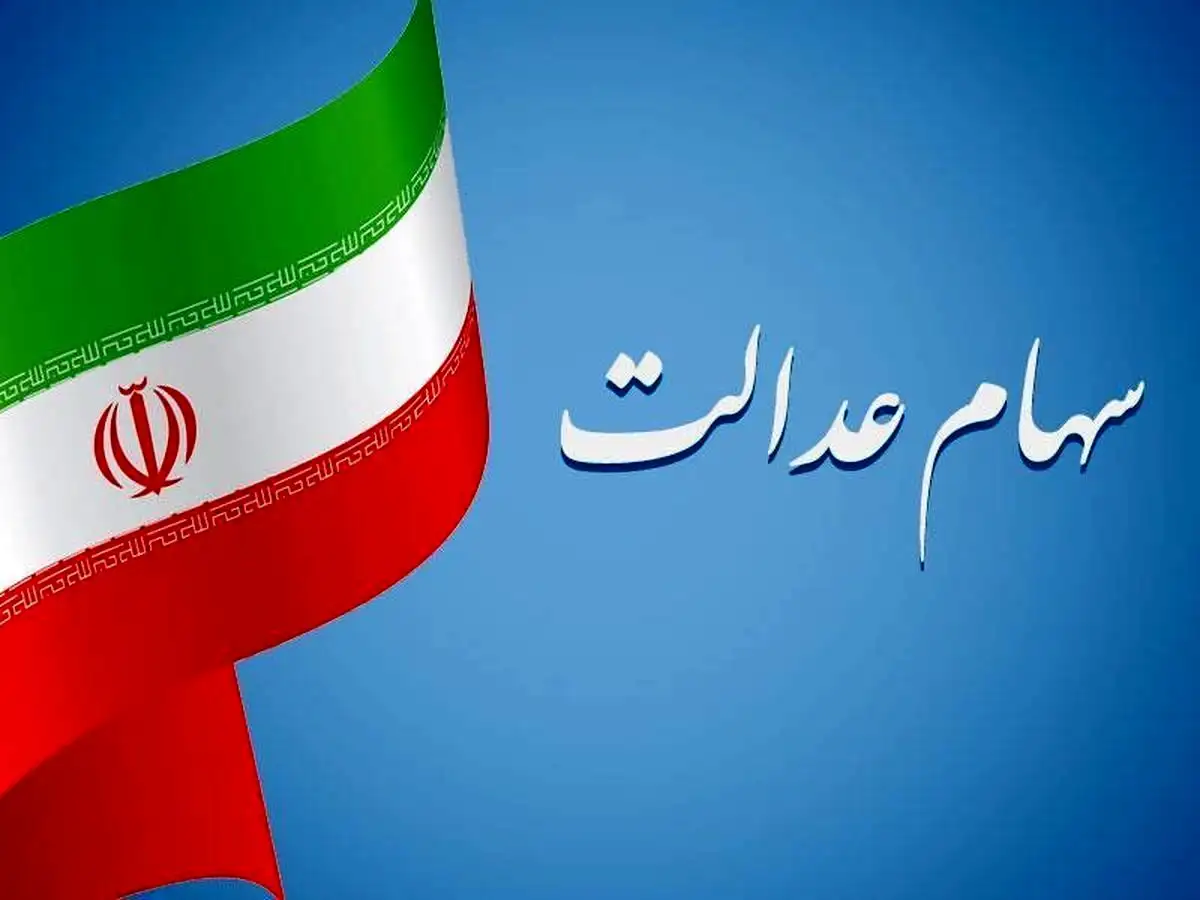 فوری/ زمان واریز سود سهام عدالت مشخص شد
