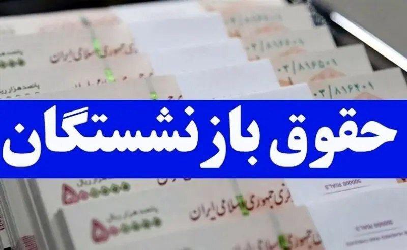 واریز حقوق بازنشستگان آغاز شد