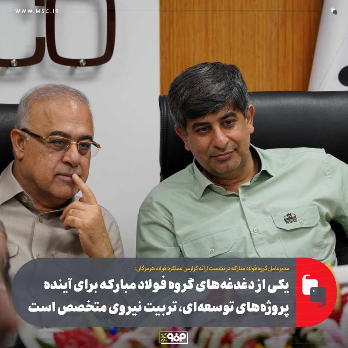 یکی از دغدغه‌های گروه فولاد مبارکه برای آینده پروژه‌های توسعه‌ای، تربیت نیروی متخصص است