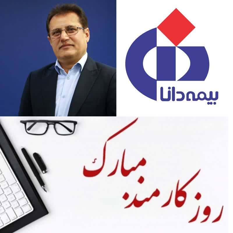 پیام تبریك مدیرعامل بیمه دانا به مناسبت روز كارمند