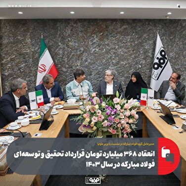انعقاد ۳۶۸ میلیارد تومان قرارداد تحقیق و توسعه‌ای فولاد مبارکه در سال ۱۴۰۳

 