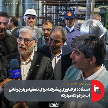 استفاده از فناوری پیشرفته برای تصفیه و بازچرخانی آب در فولاد مبارکه 

 