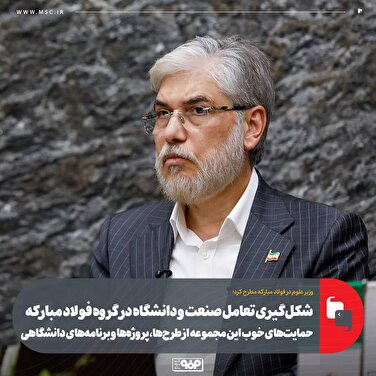 شکل‌گیری تعامل صنعت و دانشگاه در گروه فولاد مبارکه/ حمایت‌های خوب این مجموعه از طرح‌ها، پروژه‌ها و برنامه‌های دانشگاهی