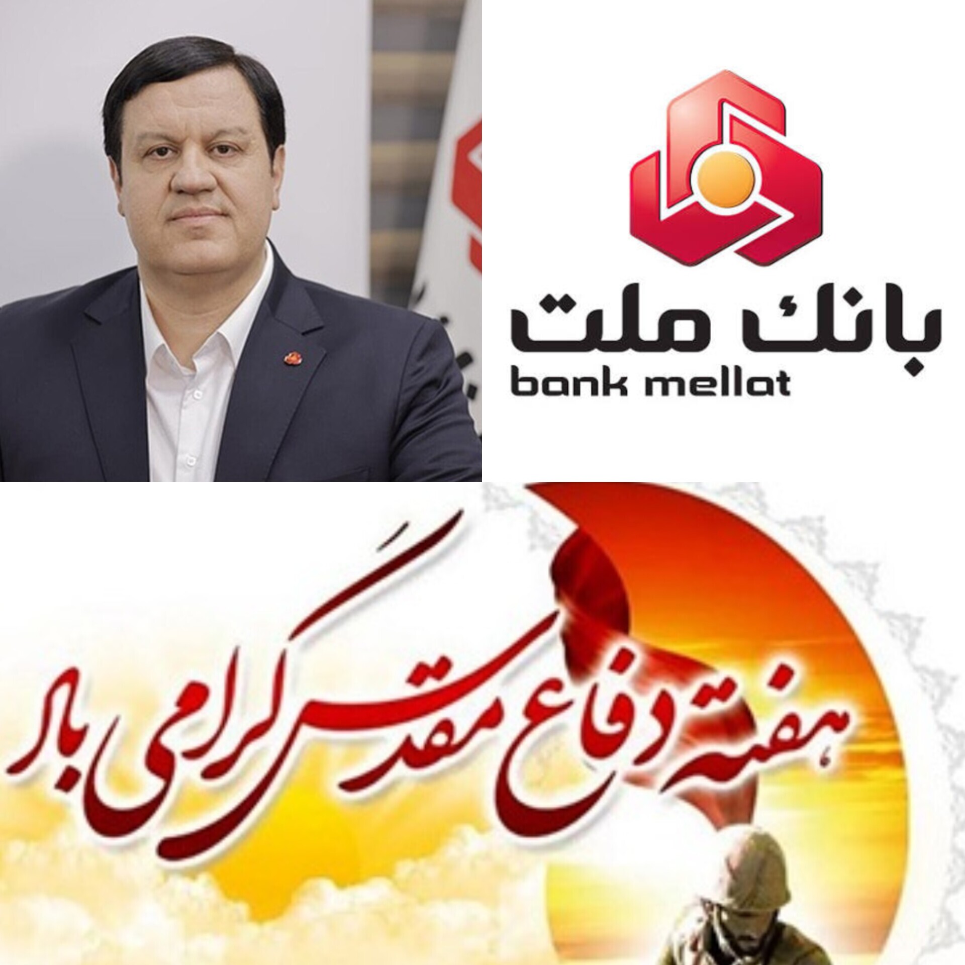 پیام مدیرعامل بانك ملت به مناسبت گرامیداشت هفته دفاع مقدس