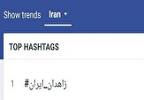 نمایش همبستگی مردم در برابر پروژه‌های تفرقه‌افکنانه/ هشتگ #زاهدان_ایران صدرنشین فضای مجازی
