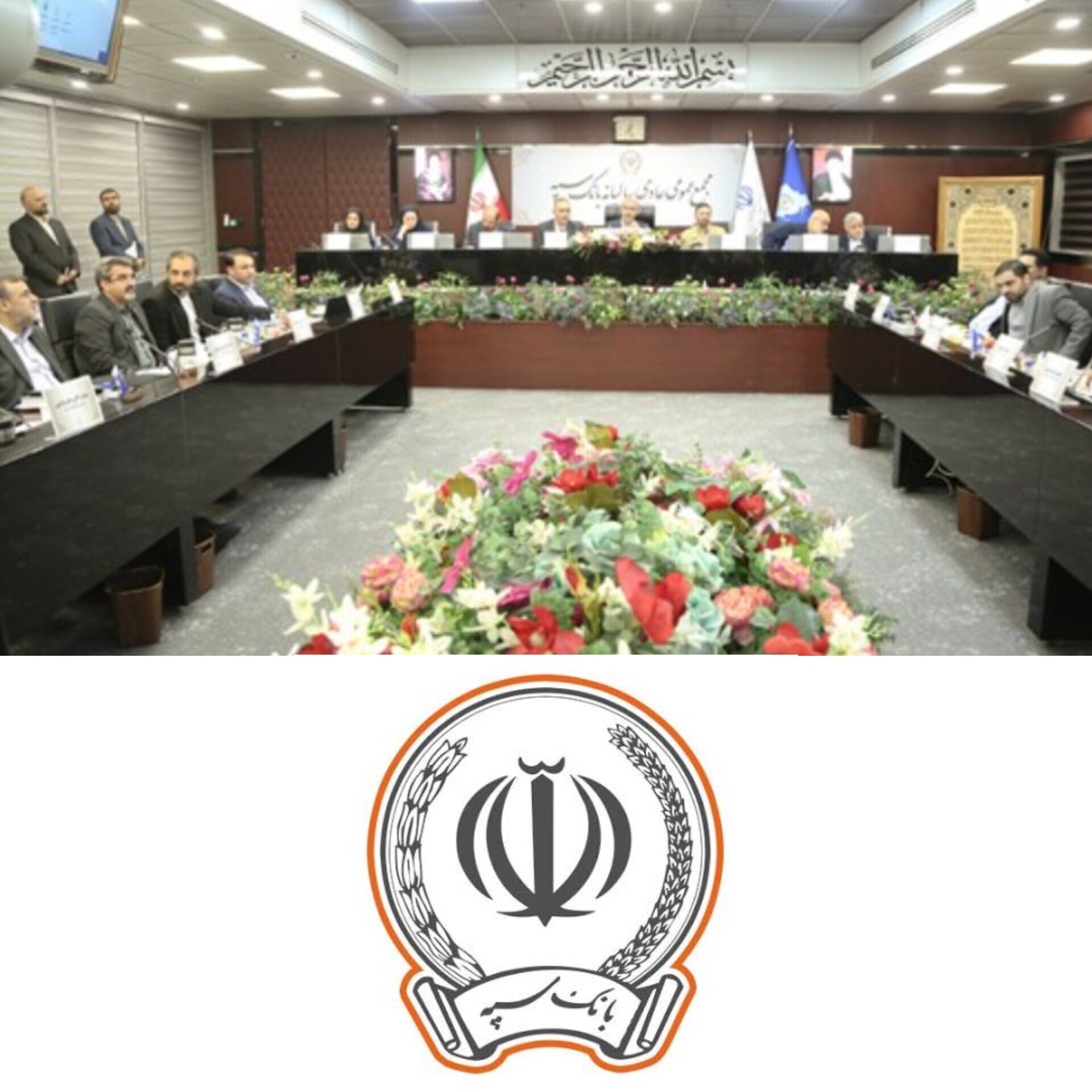در مجمع عمومی عادی سالیانه به ریاست وزیر اقتصاد؛ صورت‌های مالی بانک سپه منتهی به پایان سال 1403 به تصویب رسید