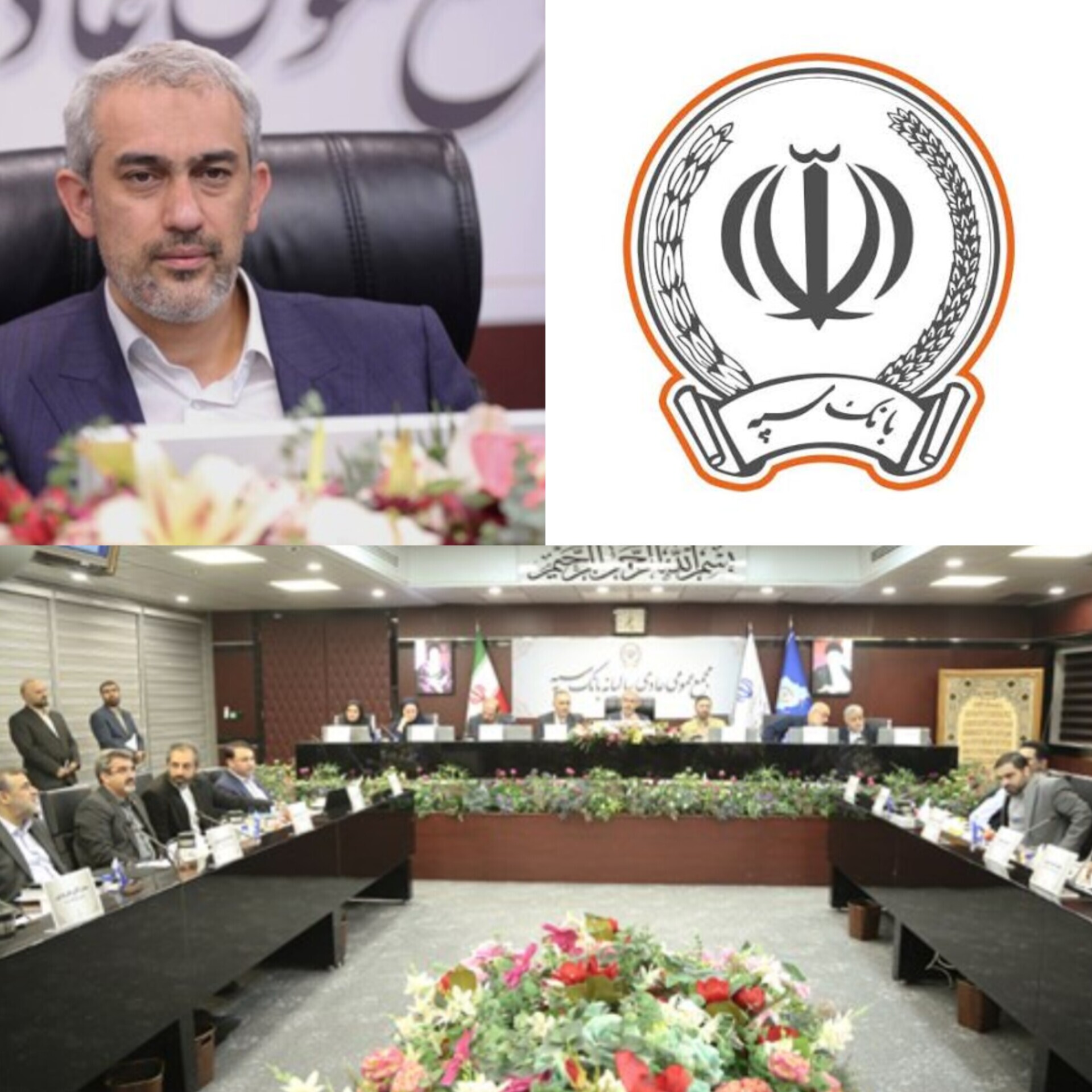 وزیر اقتصاد در مجمع عمومی بانک سپه مطرح کرد؛ عملکرد مثبت بانک سپه در جنگ 12 روزه