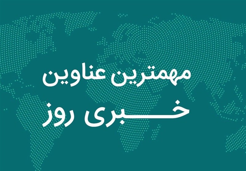 نگاهی به مهم‌ترین اخبار استان اصفهان در روز جمعه ۱۱ مهر