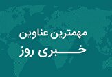 نگاهی به مهم‌ترین اخبار استان اصفهان در روز جمعه ۱۱ مهر