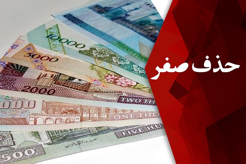 جراحی زیبایی برای پول ملی ایران؛ همه چیز درباره رونمایی از پول جدید ایران/ خداحافظی صفرها چه تغییراتی را رقم می‌زند؟