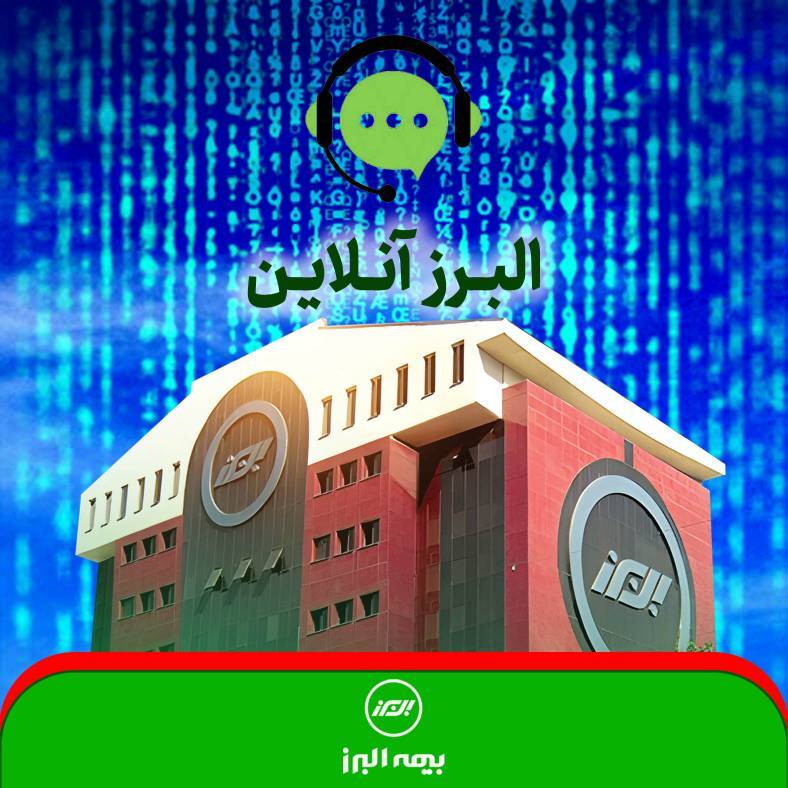 پنل های اختصاصی در سایت بیمه البرز؛ از احراز هویت الکترونیک تا اعلام خسارت غیرحضوری