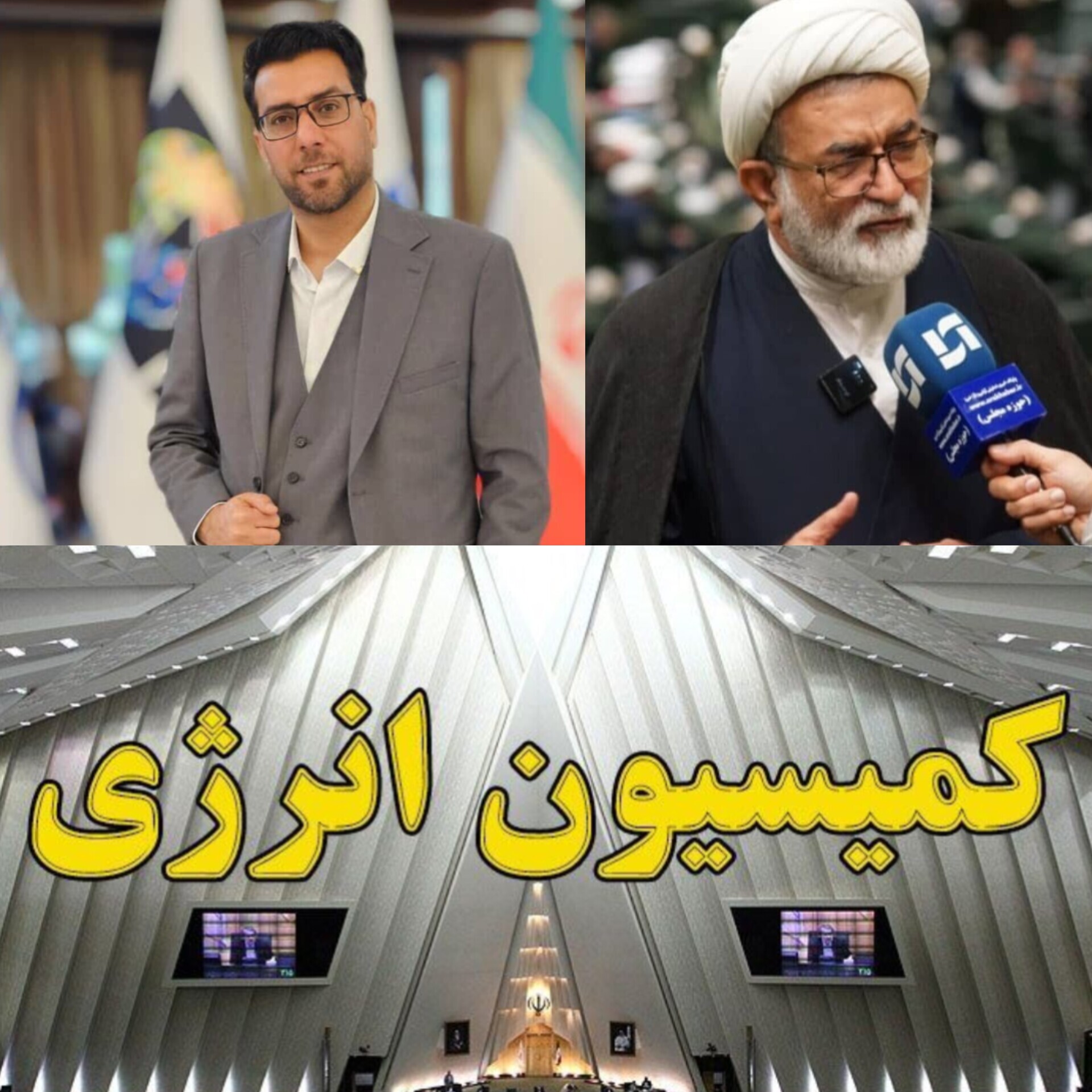 نقش ساتا و کمیسیون انرژی مجلس در احیای یک سرمایه ملی