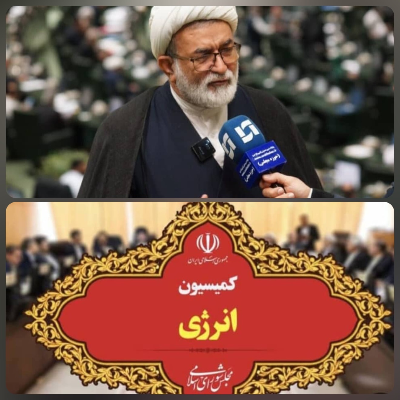 دستور کار کمیسیون انرژی مجلس یکشنبه۲۰ مهر / دوشنبه ۲۱ مهر/سه شنبه ۲۲ مهر/ چهارشنبه ۲۳ مهر/