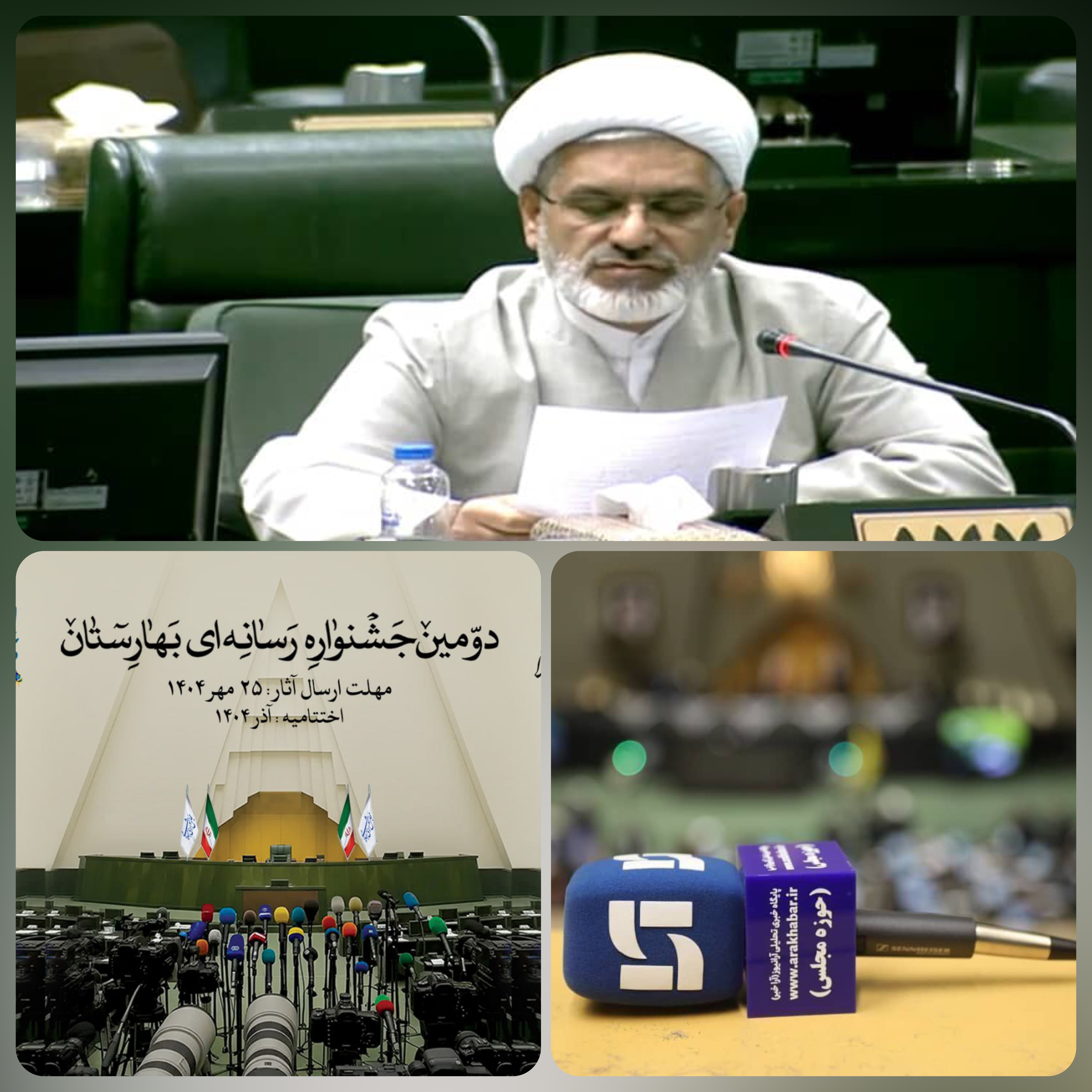 جشنواره رسانه‌ای بهارستان فرصتی برای تقویت تعامل میان مجلس و مطبوعات / رسانه‌ها عملکرد قوه مقننه را ارتقا می‌دهند