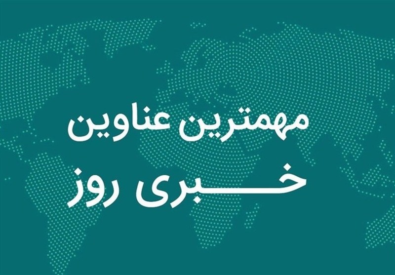 نگاهی به مهم‌ترین اخبار استان بوشهر در ۱۹ مهر
