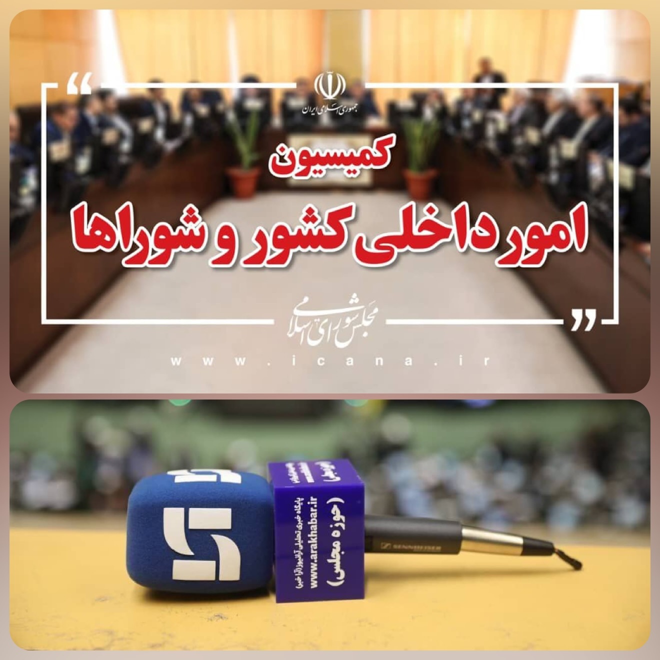 شهرداری تهران زیر تیغ کمیته تحقیق و تفحص مجلس می‌رود