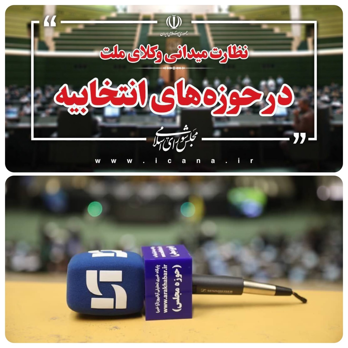 نظارت میدانی؛ ادامه وظایف نمایندگان در حوزه‌های انتخابیه