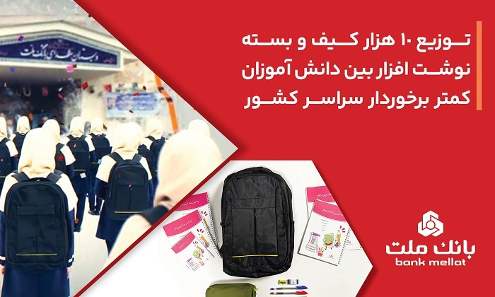 بانک ملت ۱۰،۰۰۰ کیف و بسته نوشت‌افزار به دانش آموزان کمتر برخوردار کشور اهدا کرد