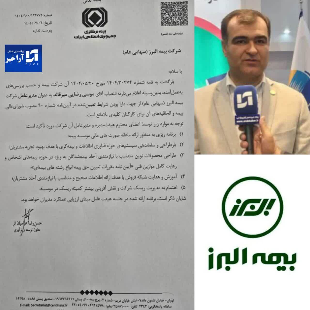 مهر تأیید بیمه مرکزی بر مدیریت طلایی موسی رضایی در بیمه البرز/بیمه البرز در مسیر شتاب و سودآوری بیشتر