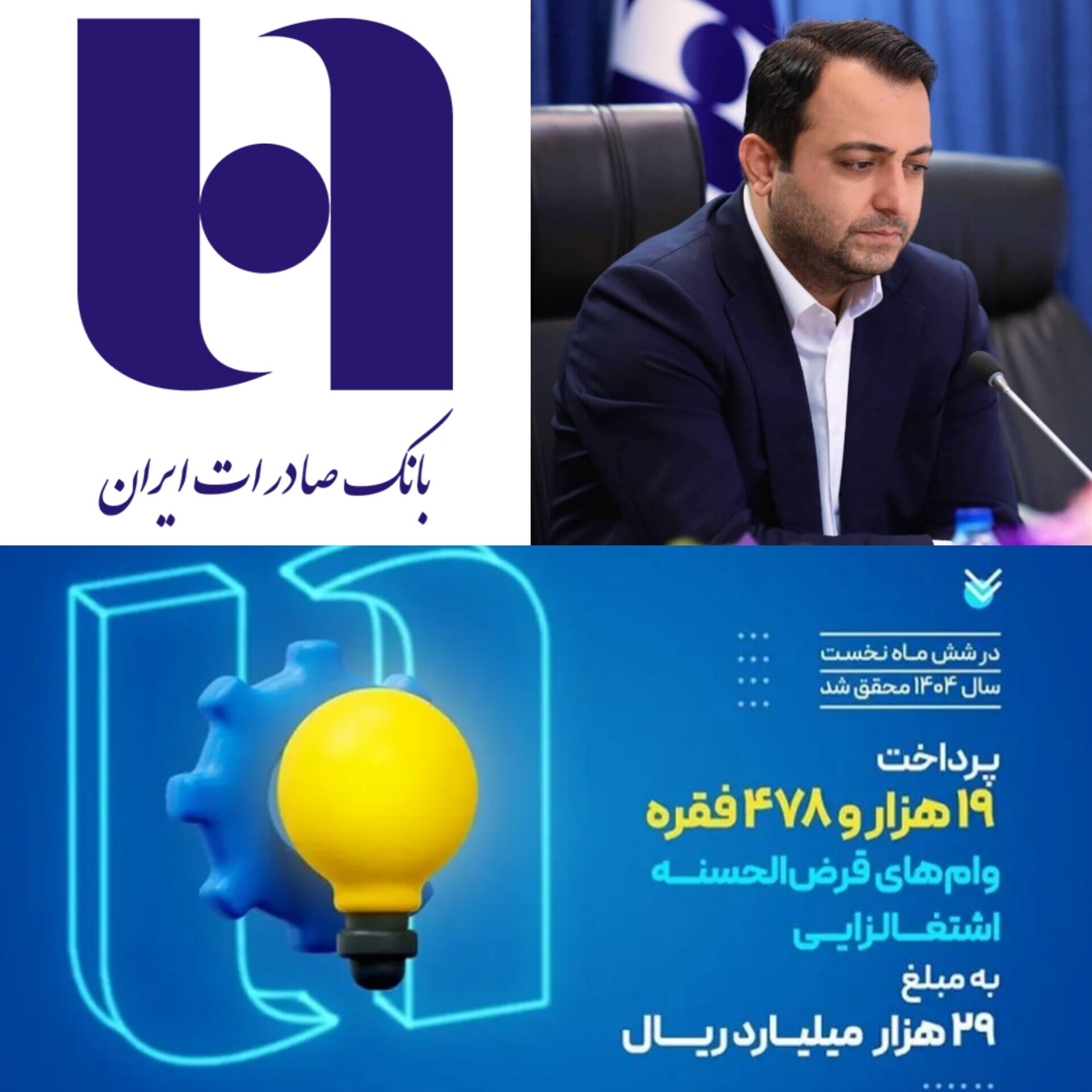 بانک صادرات ایران، موتور محرک اقتصاد مردمی،رونق تولید با امضای بانک صادرات ایران/کارآفرینی ۱۹ هزار سرپرست خانوار با وام‌های قرض‌الحسنه بانک صادرات ایران
