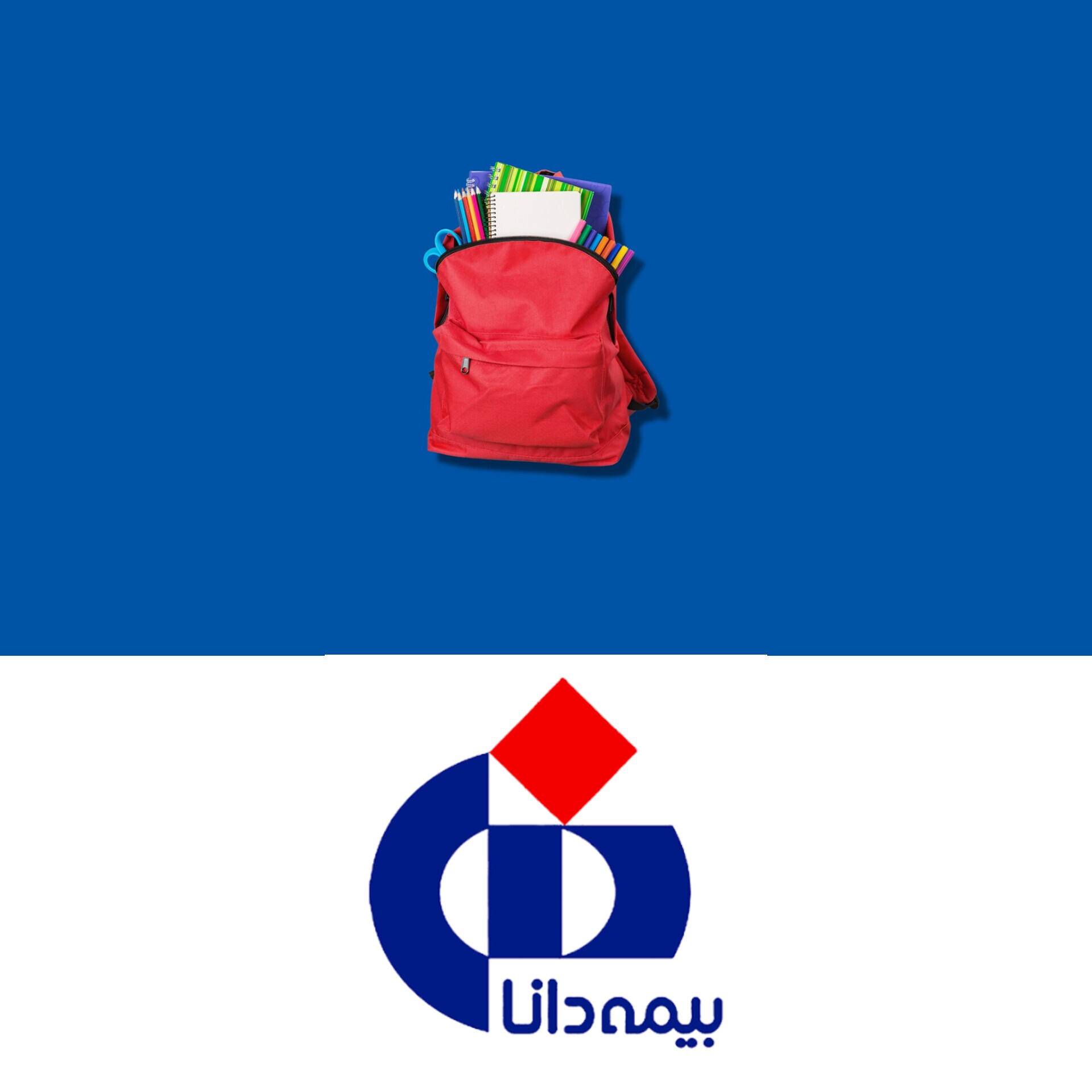 در راستای مسئولیت‌ اجتماعی و حمایت از عدالت آموزشی،اهدای شش هزار بسته تحصیلی بیمه دانا به دانش‌آموزان مناطق كم‌برخوردار كشور