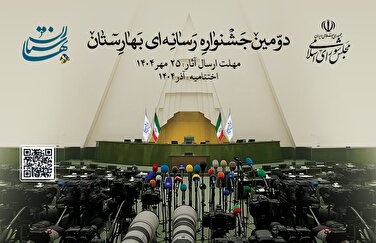 شمارش معکوس برای یک رویداد بزرگ در قلب بهارستان