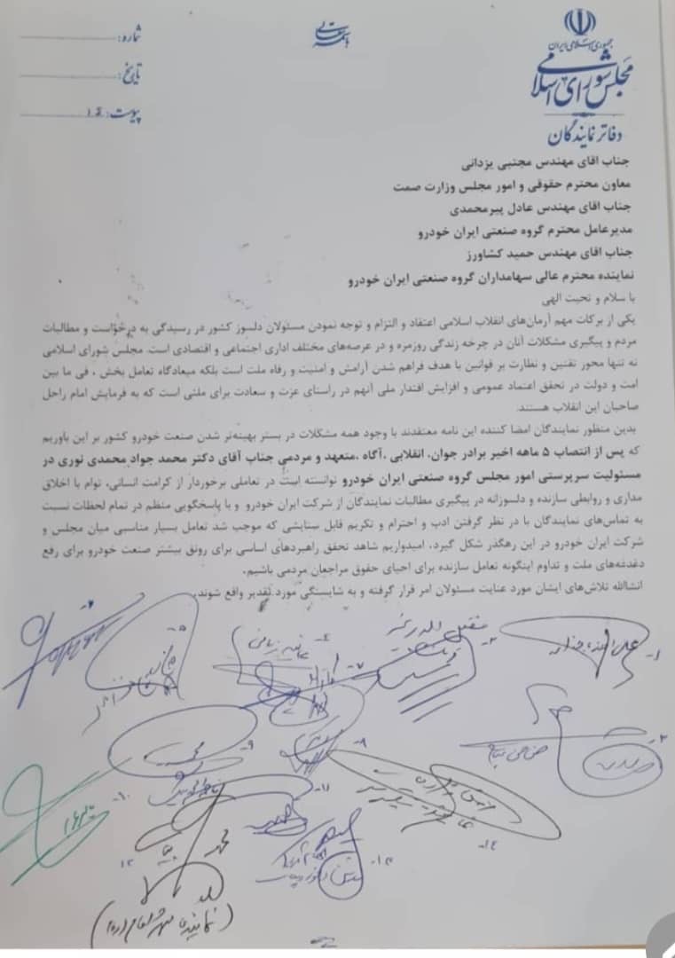 اخلاق  محوری در عمل ، محمدی نوری چگونه اعتماد مجلس را جلب کرد؟/تراز شایستگی در ایران خودرو با امضای ۱۲۰  نماینده ثبت شد./ محمدی نوری،صدای پاسخگو و اخلاق محور صنعت خودرو درمجلس