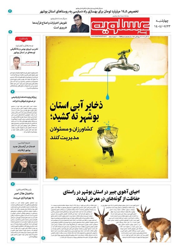 روزنامه‌های استان بوشهر در 23 مهر/ذخایر آبی استان بوشهر ته کشید