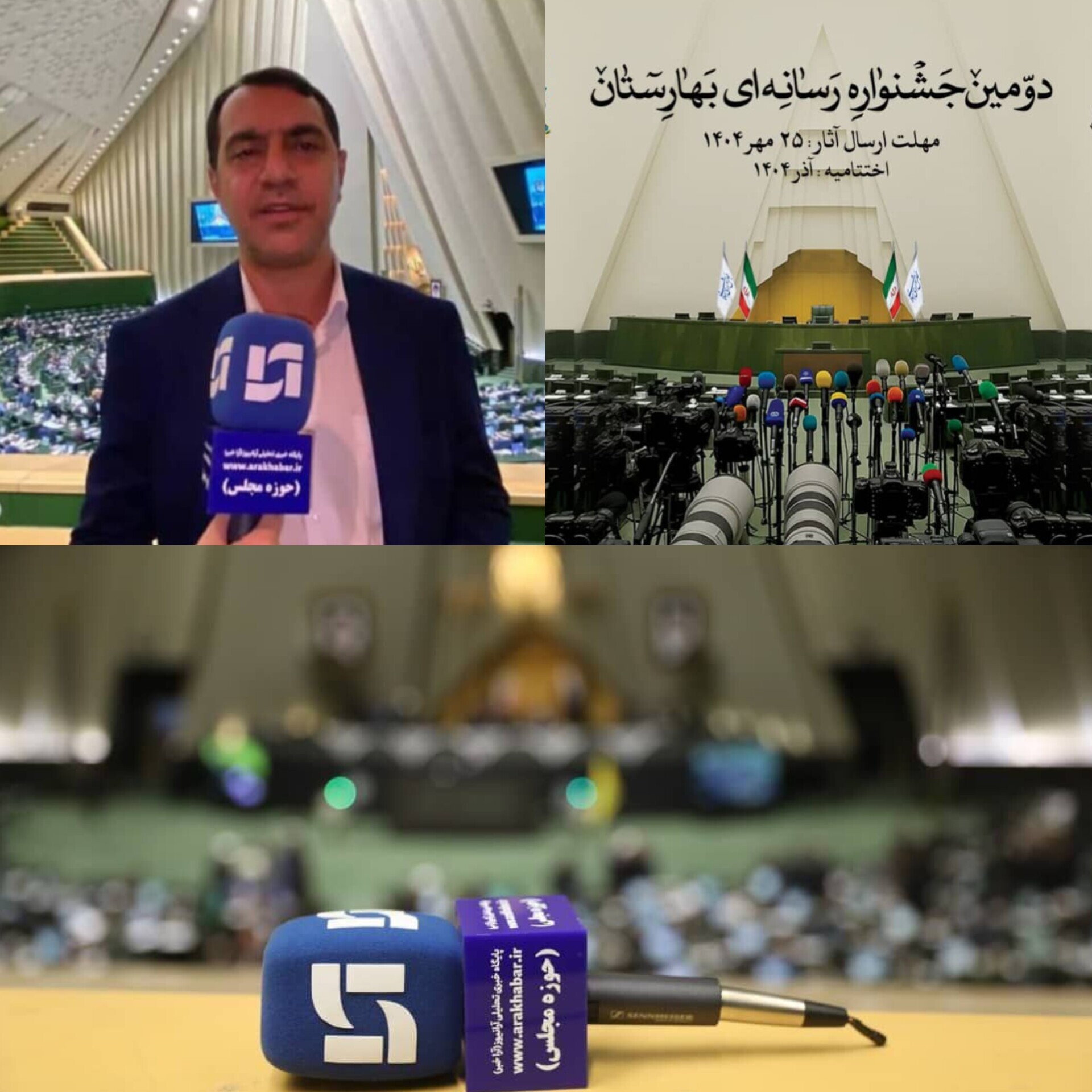 جشنواره رسانه‌ای بهارستان موجب ارتقای کیفیت اطلاع‌رسانی در حوزه قانون‌گذاری می‌شود