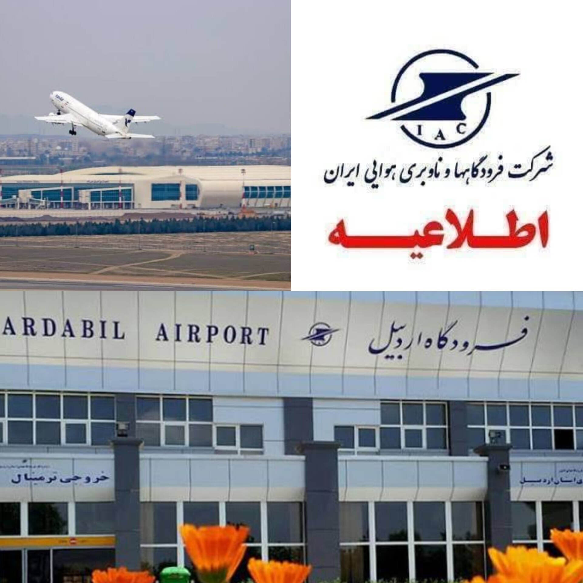 تغییر مدیرکل فرودگاه‌های اردبیل پس از حواشی اخیر و توضیحات رسمی فرودگاه‌ها و ناوبری هوایی ایران درباره شایعات اخیر
