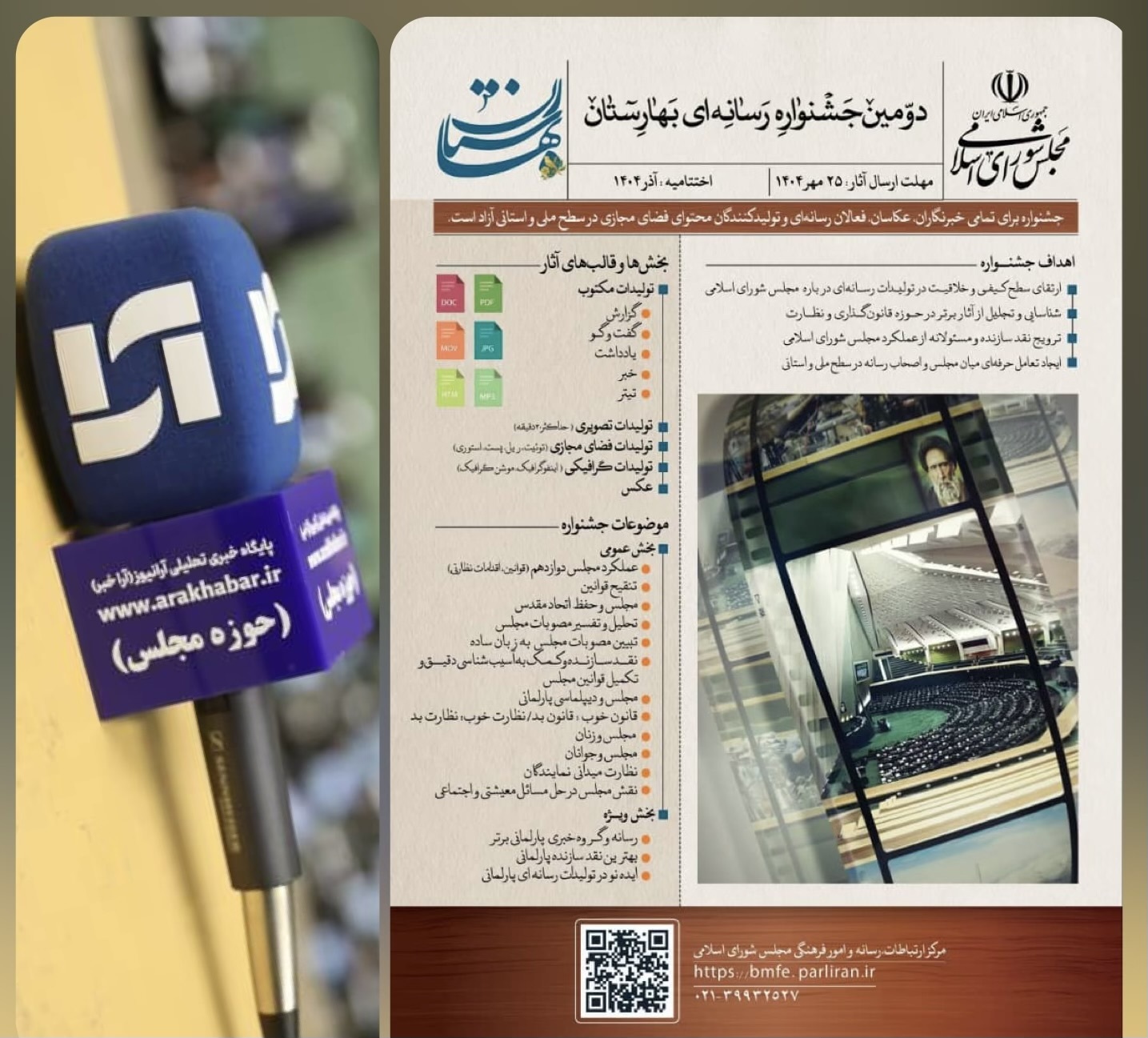 شمارش معکوس برای یک رویداد بزرگ در پارلمان!امروز آخرین فرصت برای ارسال آثار به جشنواره رسانه‌ای بهارستان است.فرصت را از دست ندهید و سهم خود را در این رویداد مهم رسانه‌ای رقم بزنید