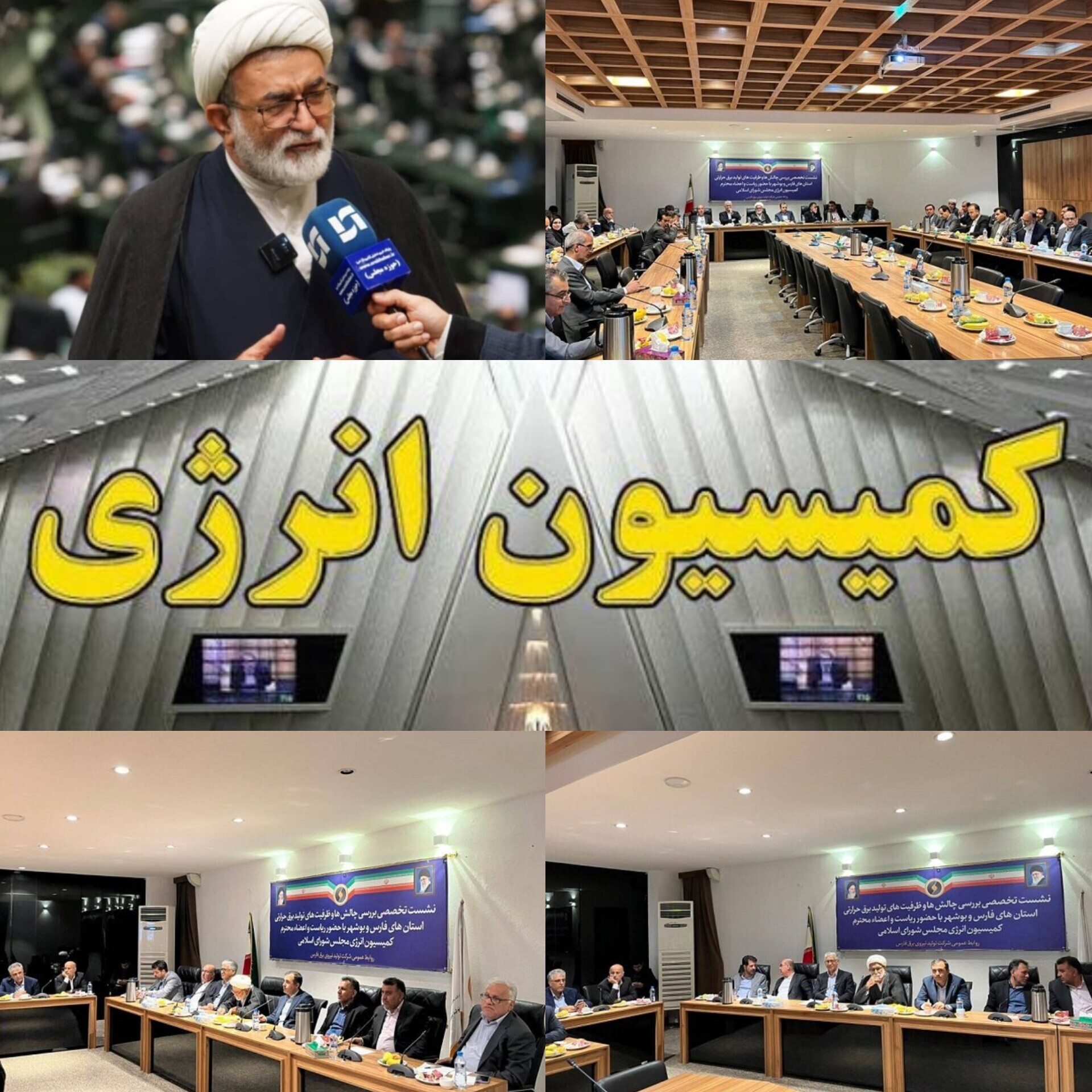 نشست بررسی چالش‌ها و ظرفیت‌های تولید برق حرارتی در استان‌های فارس و بوشهر
