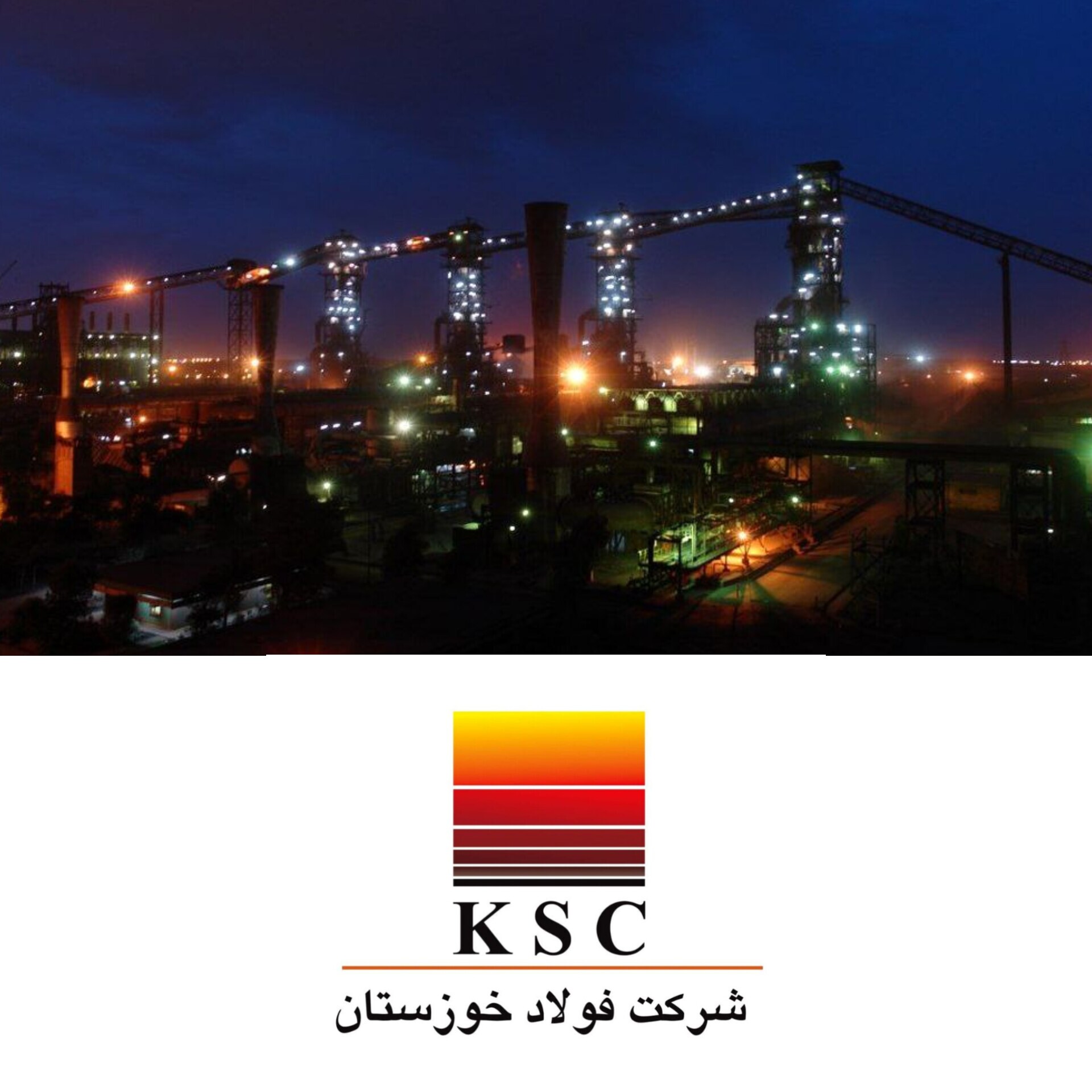 فولاد خوزستان الگویی از پایداری صنعتی و مدیریت بحران