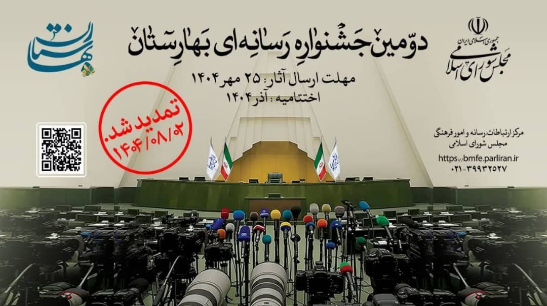 شمارش معکوس برای یک رویداد بزرگ،‌نبض خبر در قلب پارلمان،ثانیه‌شماری برای جشنواره رسانه‌ای بهارستان