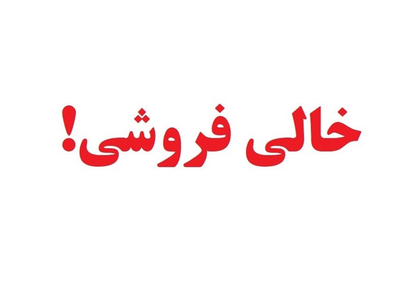 «خالی‌فروشی»؛ تقلب مدرن در روزگار امروز!