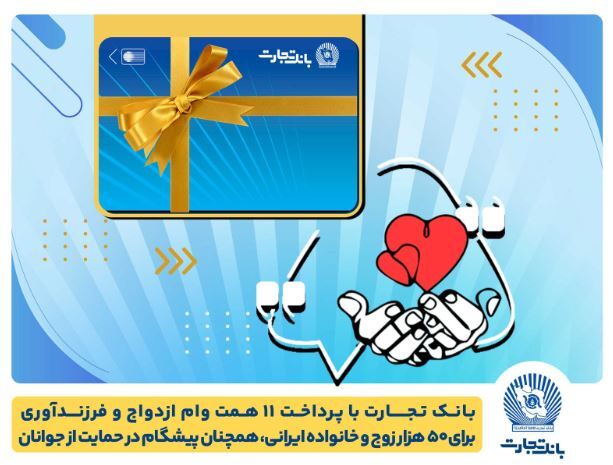 تسهیلات ازدواج و فرزندآوری بانک تجارت به ۱۱ همت بالغ شد