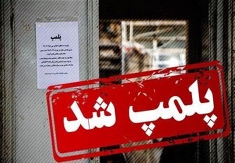 پلمب 15 واحد متخلف کشتار و عرضه غیرمجاز دام و طیور در زاهدان