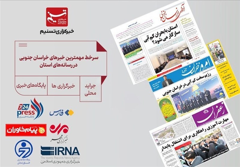 سرخط مهمترین خبرهای خراسان جنوبی در رسانه‌های 30 مهر