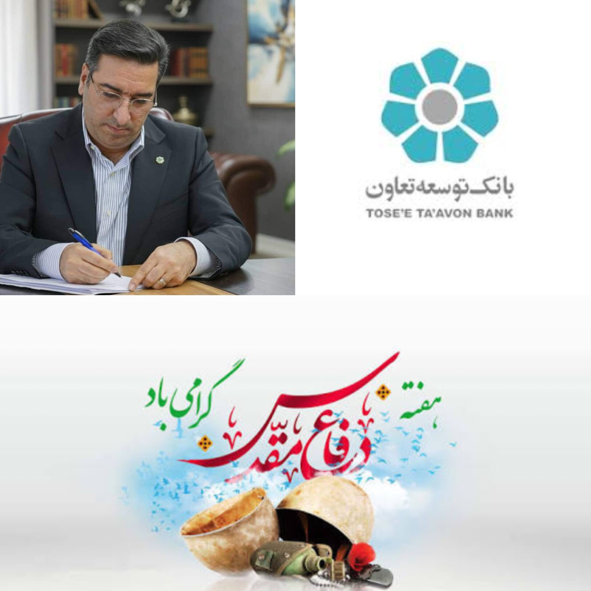 پیام مدیرعامل بانک توسعه تعاون به مناسبت هفته دفاع مقدس