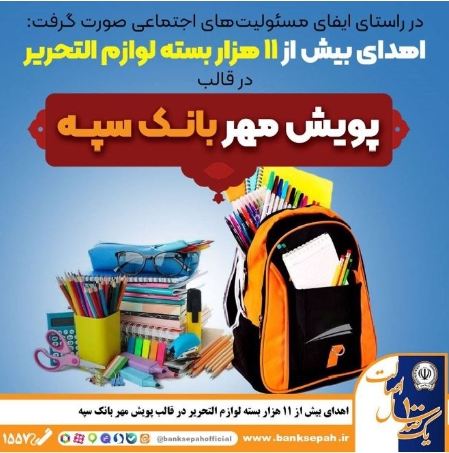 اهدای بیش از ۱۱ هزار بسته لوازم التحریر در قالب طرح “پویش مهر بانک سپه